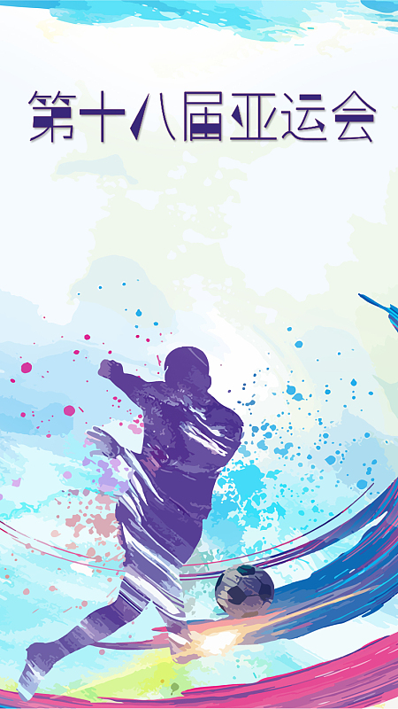 2018亚运会梦想世界手机海报