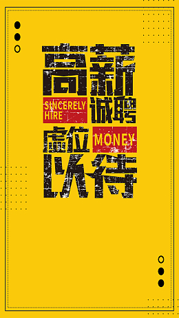 高薪诚聘企业招聘创意大字报海报