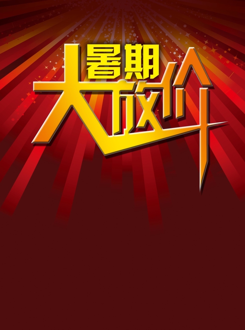 暑假促销活动海报背景素材