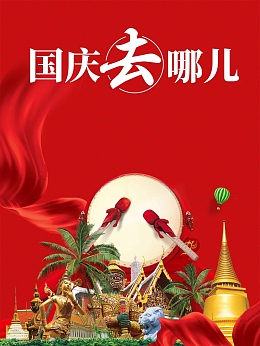 红色大气国庆旅游去哪儿促销
