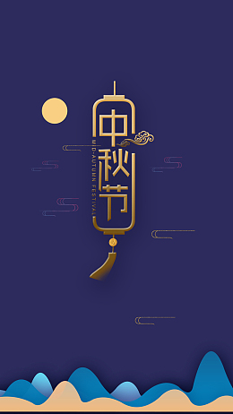 简约大气中秋节PSD分层H5
