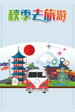 扁平化创意秋季国庆旅游背景