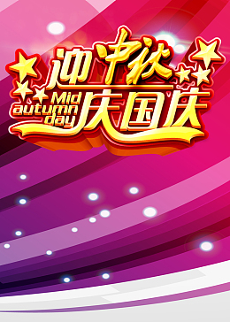 迎中秋庆国庆海报背景素材