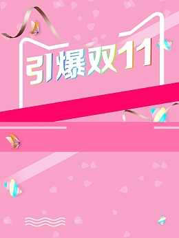 简约时尚双11狂欢节任性购热卖爆款促销
