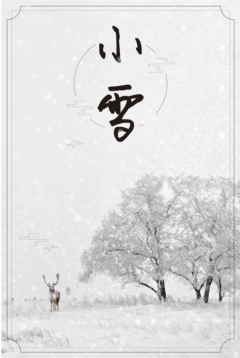 中国传统节气小雪