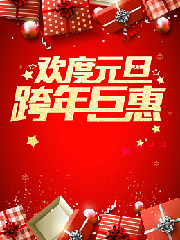 红色简约欢度元旦跨年巨惠海报背景psd