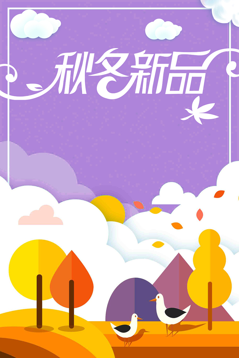 紫色扁平插画冬季新品海报背景