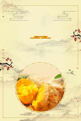 暖色系简约风烤红薯美食广告