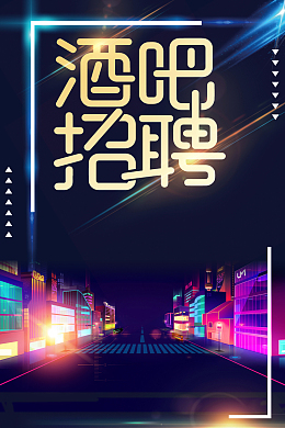 酒吧招聘扁平化加入我们海报