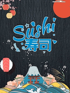 简约清新日系寿司海报