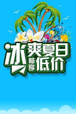 冰爽夏日畅享低价促销海报