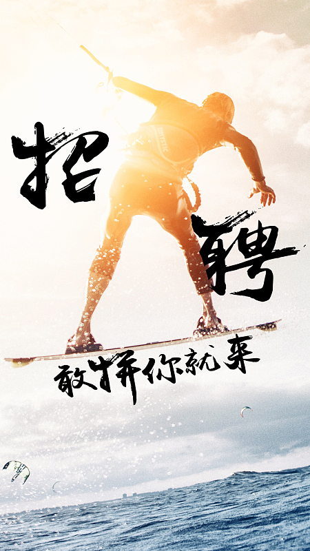 大气招聘手机海报