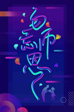 勿忘师恩教师节创意海报