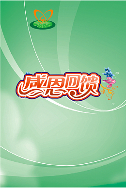 感恩回馈海报