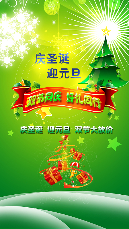 庆圣诞迎元旦双节促销h5背景psd下载