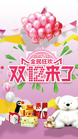双12来了全民狂欢H5背景psd分层下载