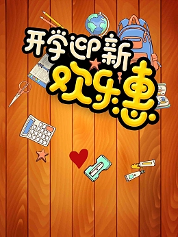 开学迎新欢乐惠促销海报背景模板