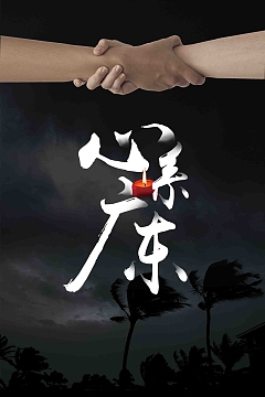 台风天鸽心系广东公益广告