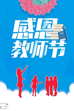 感恩教师节海报背景素材
