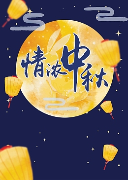 简约情浓中秋促销海报