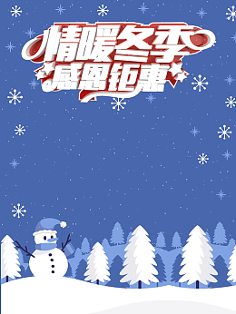 晴暖冬季促销海报背景素材