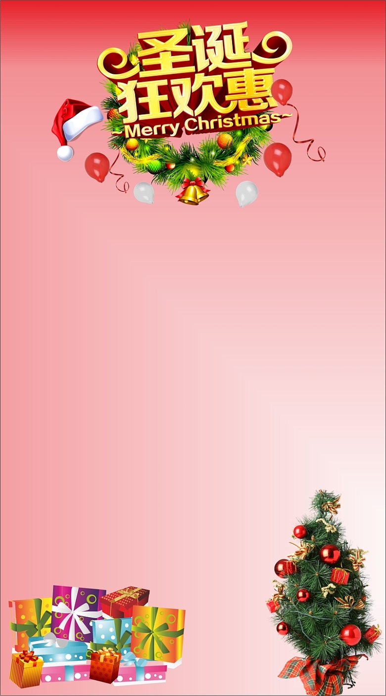 圣诞狂欢惠海报背景素材