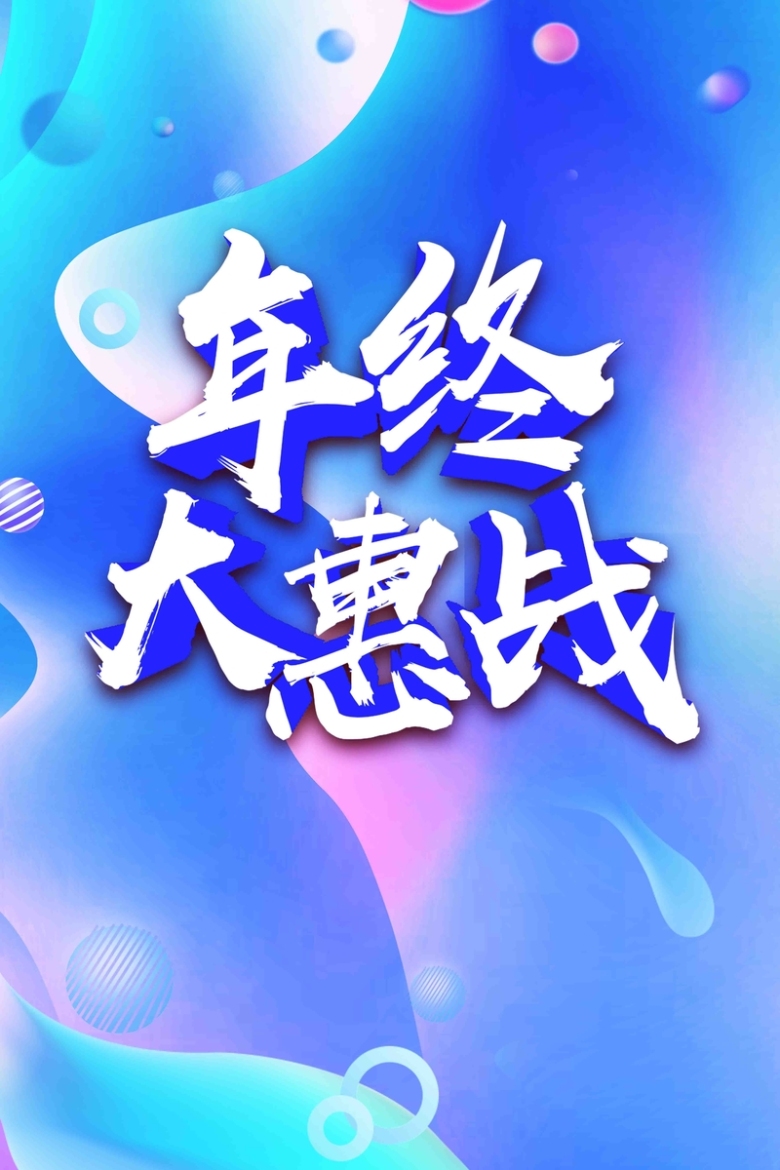 关键词 : 年终促销海报,年终大惠战,促销活动,年终促销,年终大促,年终