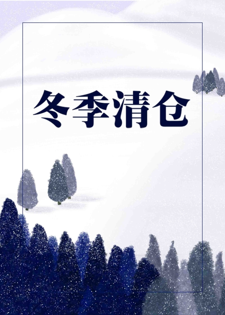 冬季清仓促销海报