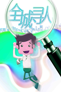简洁时尚全城寻人招聘海报