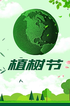 创意绿色植树节海报