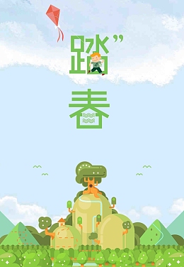 小清新创意踏春宣传海报