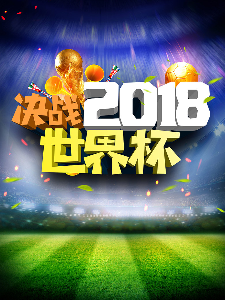 决战2018世界杯海报