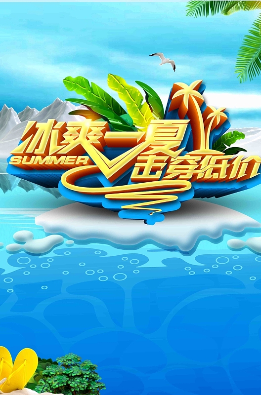 夏季促销夏日总动员海报