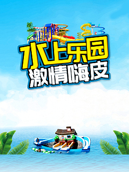 水上乐园激情嗨皮海报
