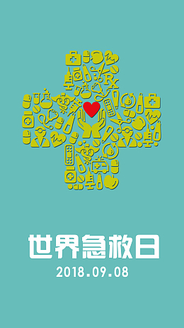 质感清新世界急救日手机配图