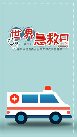 世界急救日创意手机配图