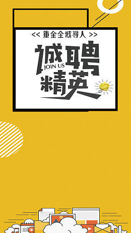 诚聘精英海报展板