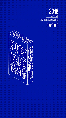 创意立体字企业招聘海报