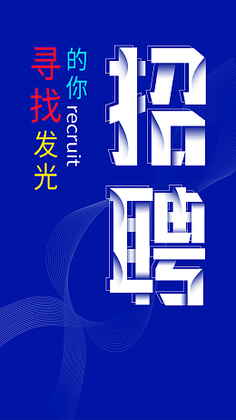 创意字体招聘高薪诚聘公司招人海报