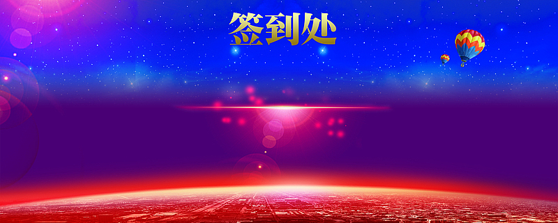 企业签到墙背景