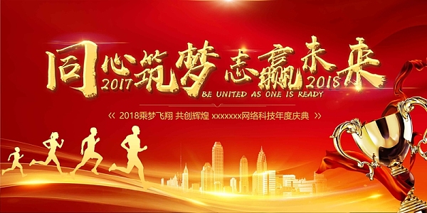 红色科技感同心筑梦共赢未来年会签到展板