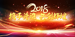 2018年狗年大气跨年晚会景