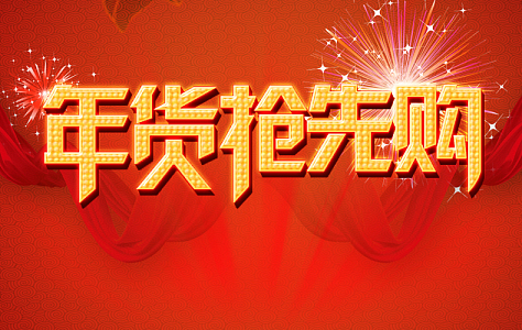 年货抢先购