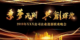 黑金炫酷光效乘梦飞翔共创辉煌年会展板