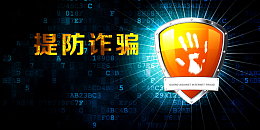 提防诈骗