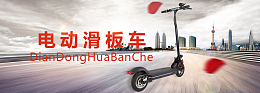 电动滑板车