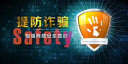 网络安全意识宣传海报