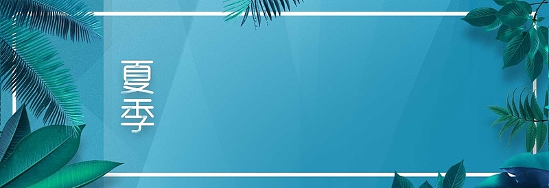 夏季小清新绿色海报背景