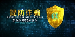 科技网络诈骗海报背景素材