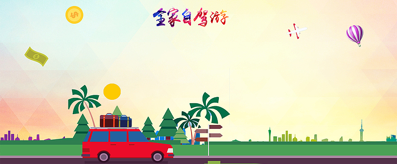 全家自驾旅游海报背景